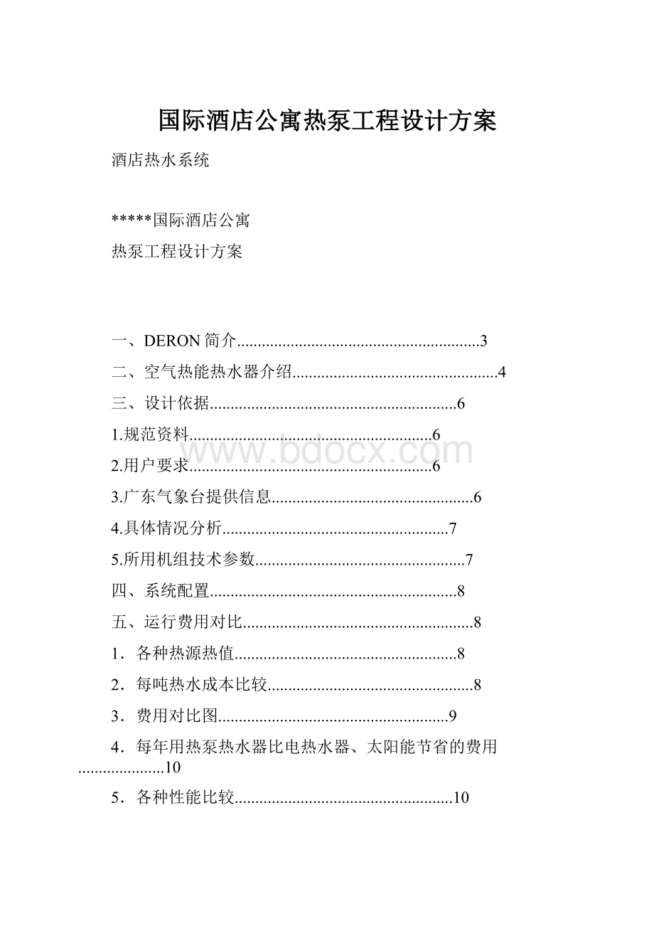 国际酒店公寓热泵工程设计方案.docx_第1页