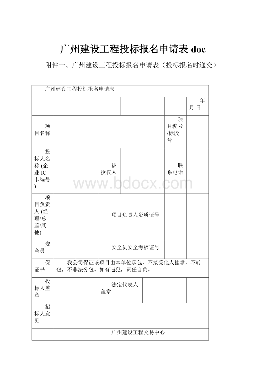 广州建设工程投标报名申请表doc.docx