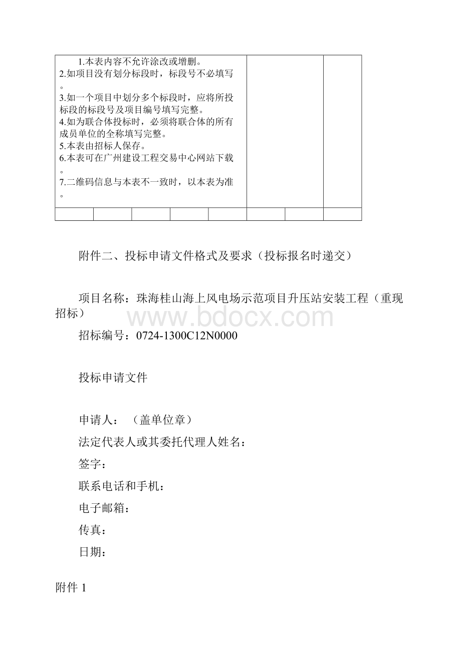 广州建设工程投标报名申请表doc.docx_第2页