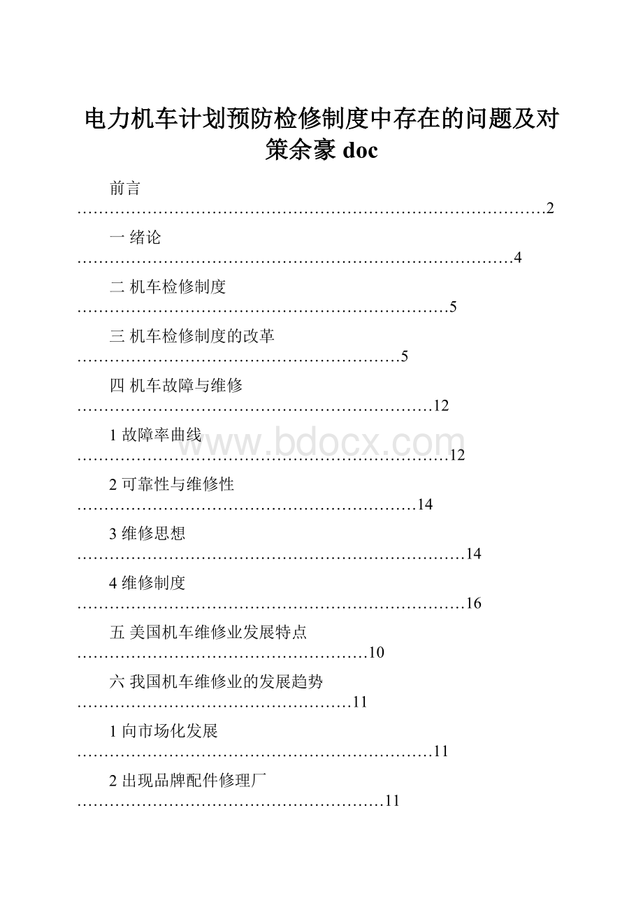 电力机车计划预防检修制度中存在的问题及对策余豪doc.docx_第1页