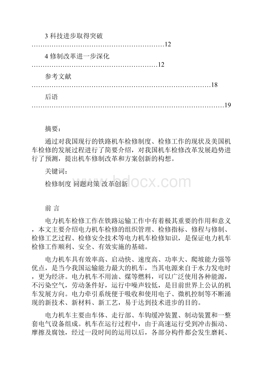 电力机车计划预防检修制度中存在的问题及对策余豪doc.docx_第2页