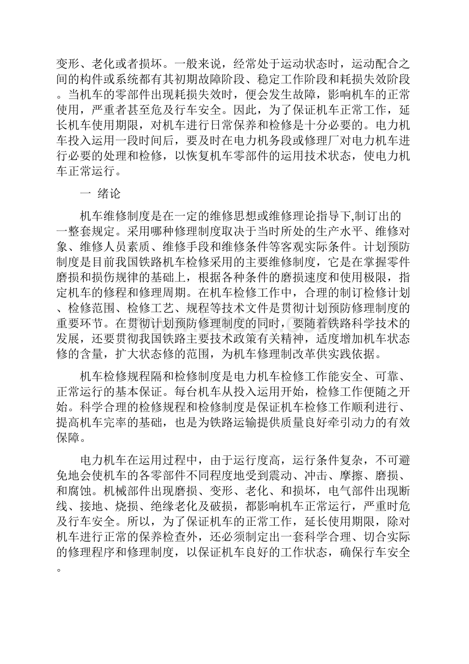 电力机车计划预防检修制度中存在的问题及对策余豪doc.docx_第3页