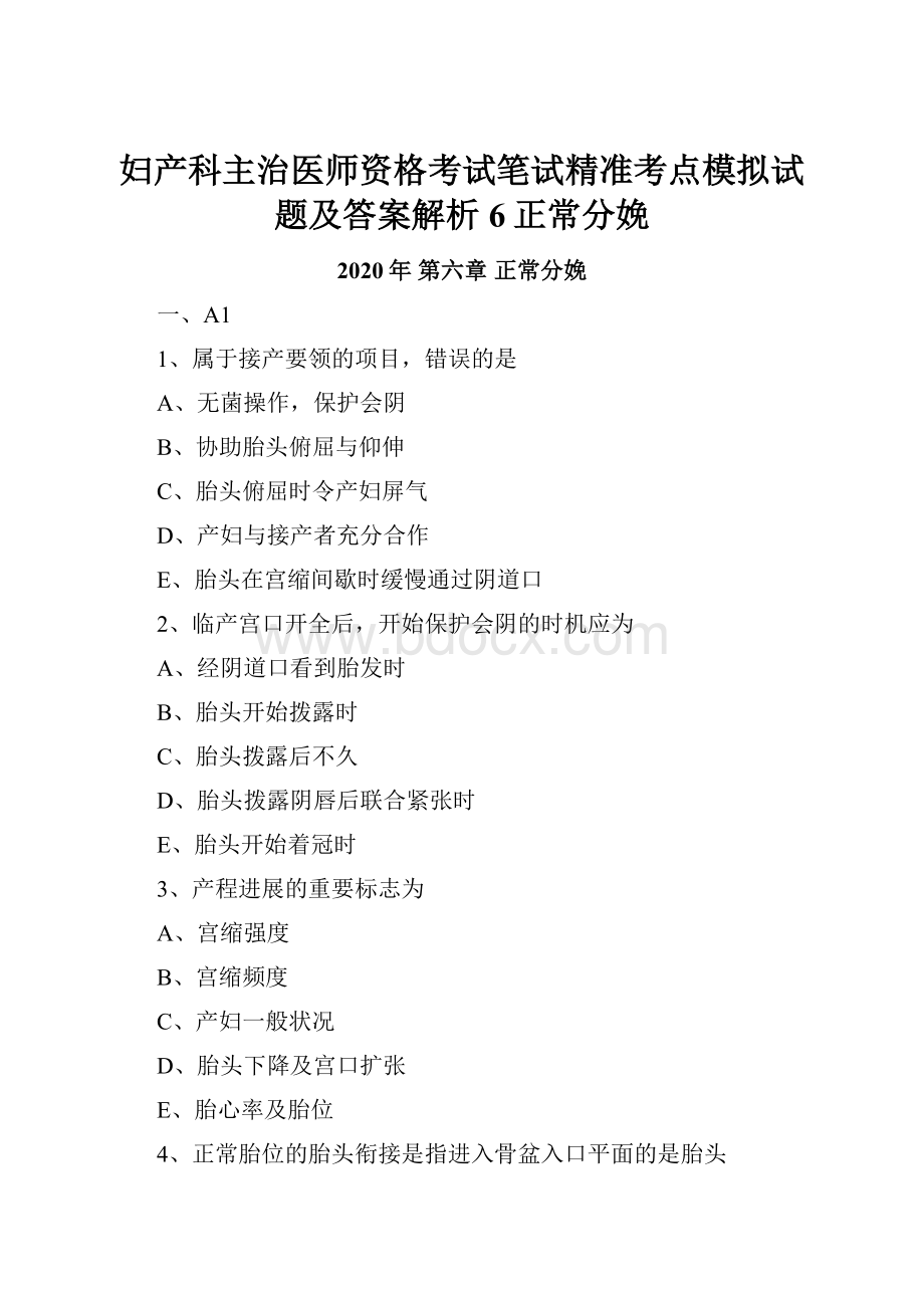 妇产科主治医师资格考试笔试精准考点模拟试题及答案解析6正常分娩.docx