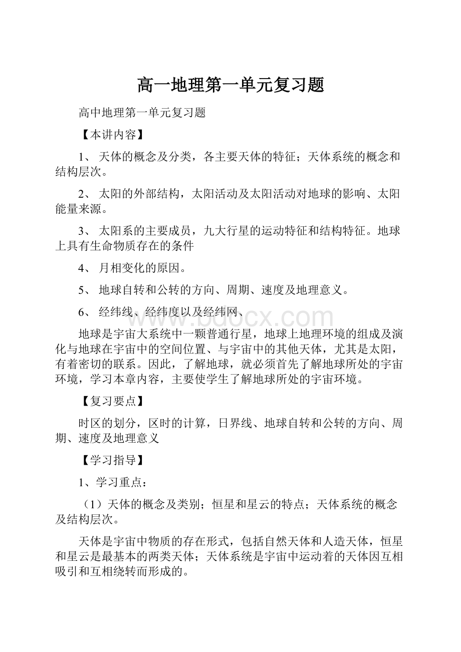 高一地理第一单元复习题.docx