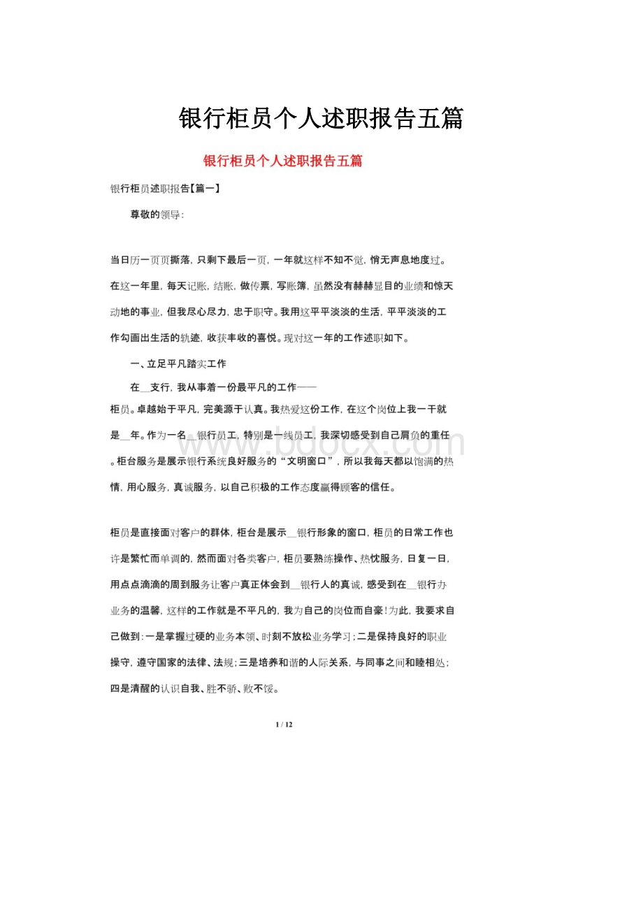 银行柜员个人述职报告五篇.docx_第1页