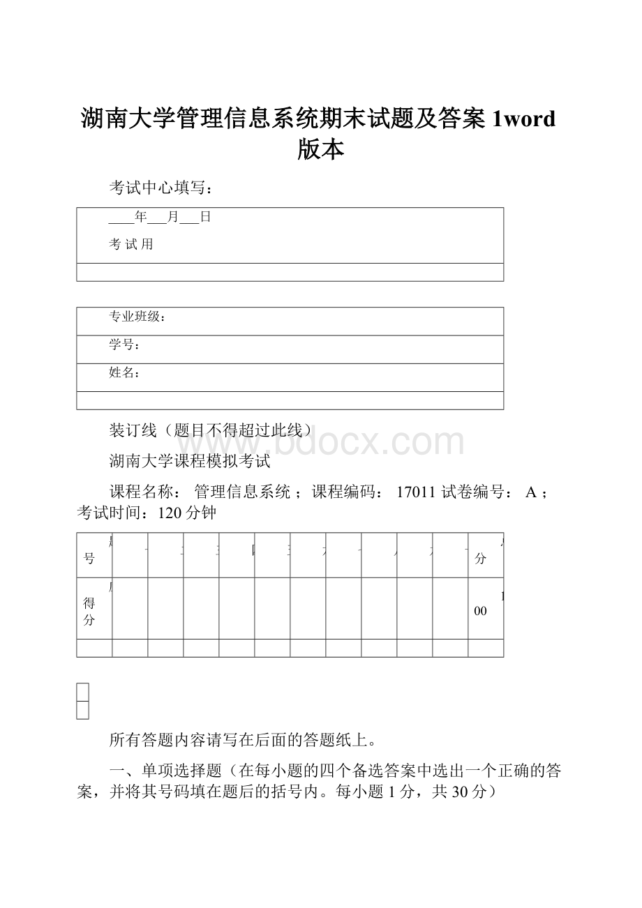 湖南大学管理信息系统期末试题及答案1word版本.docx_第1页