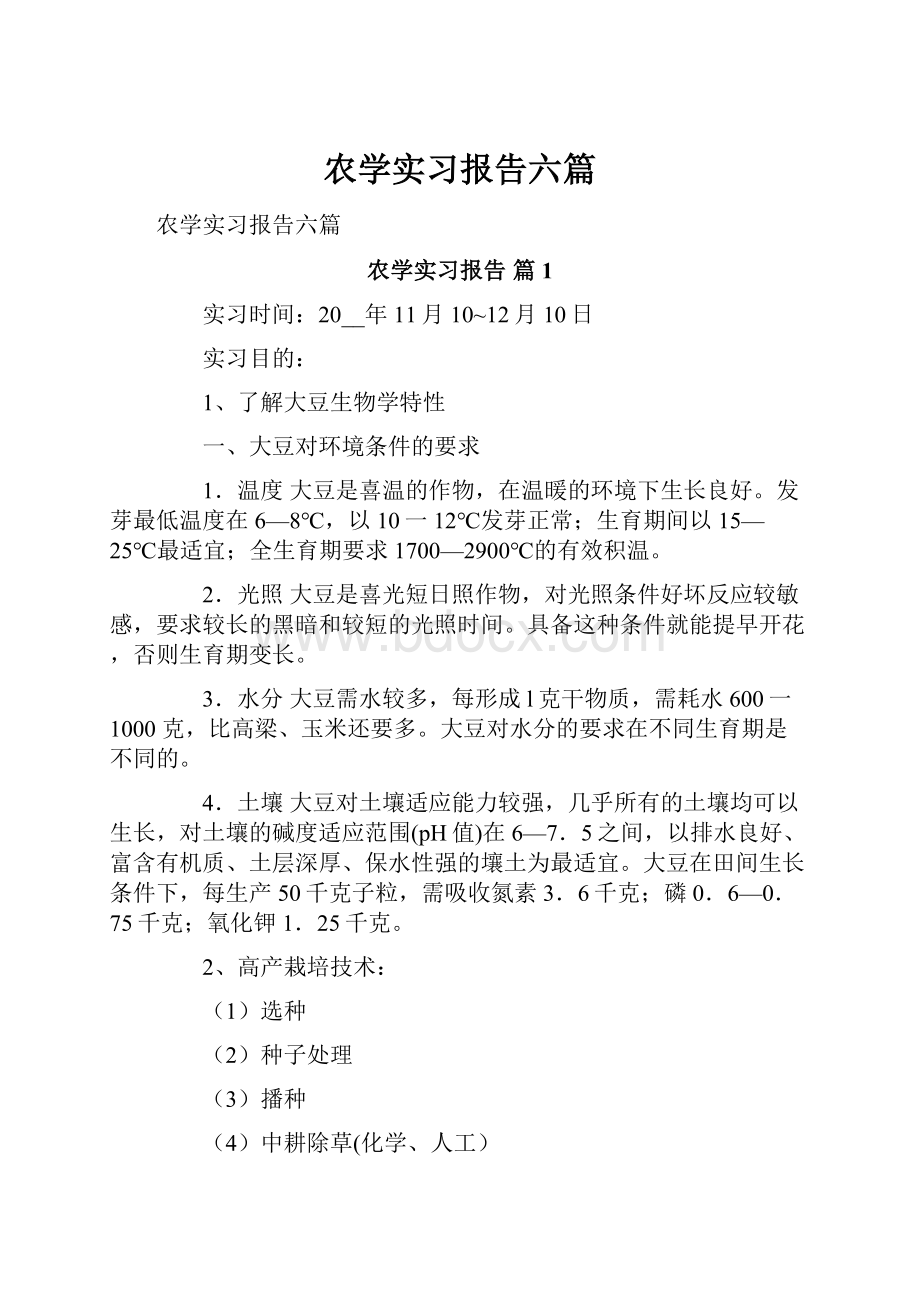 农学实习报告六篇.docx_第1页