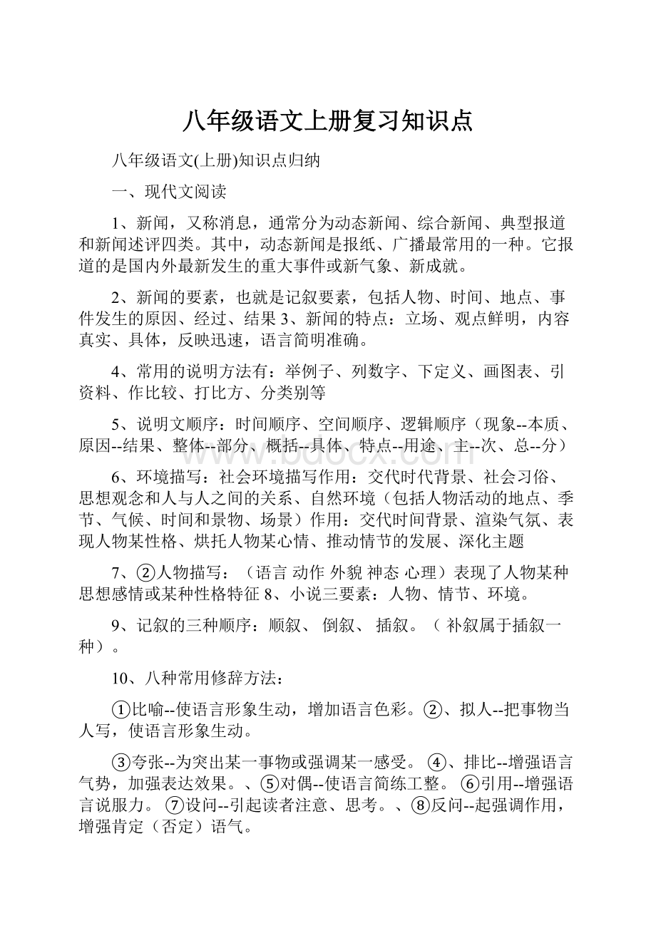 八年级语文上册复习知识点.docx_第1页