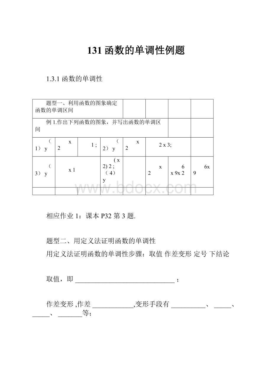 131函数的单调性例题.docx_第1页