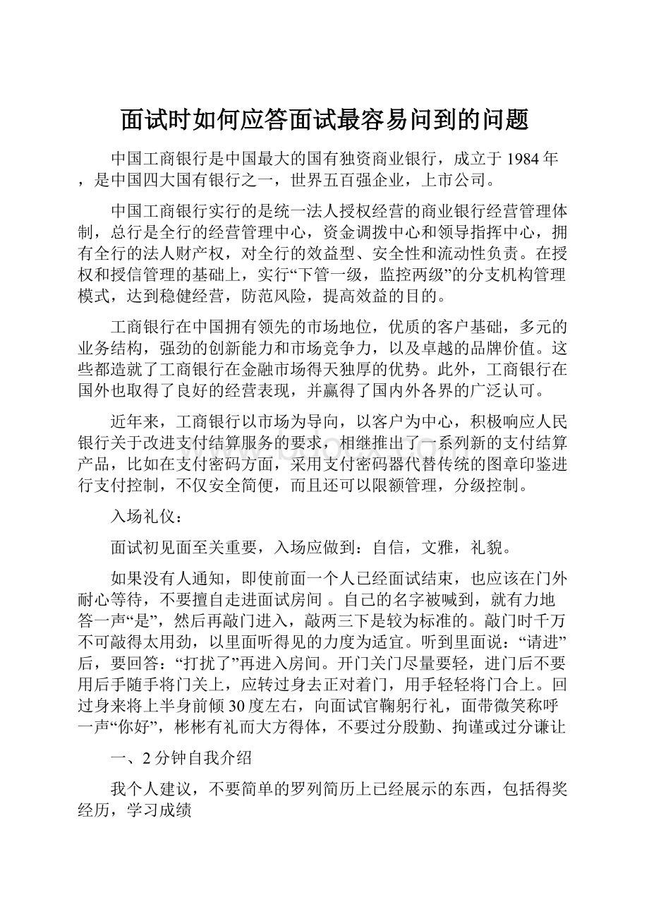 面试时如何应答面试最容易问到的问题.docx