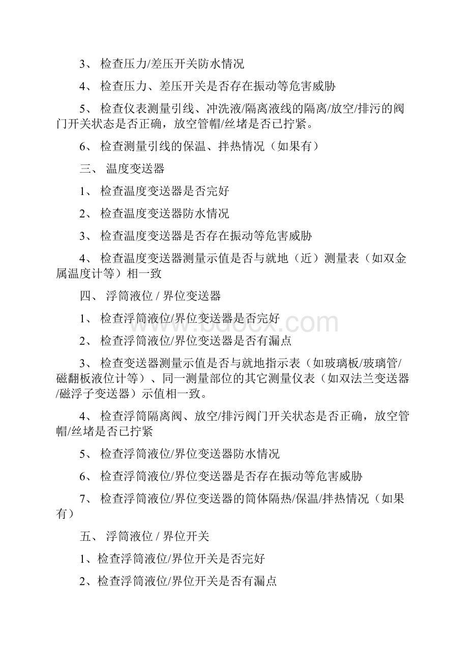 化工仪表巡检内容及规范.docx_第3页