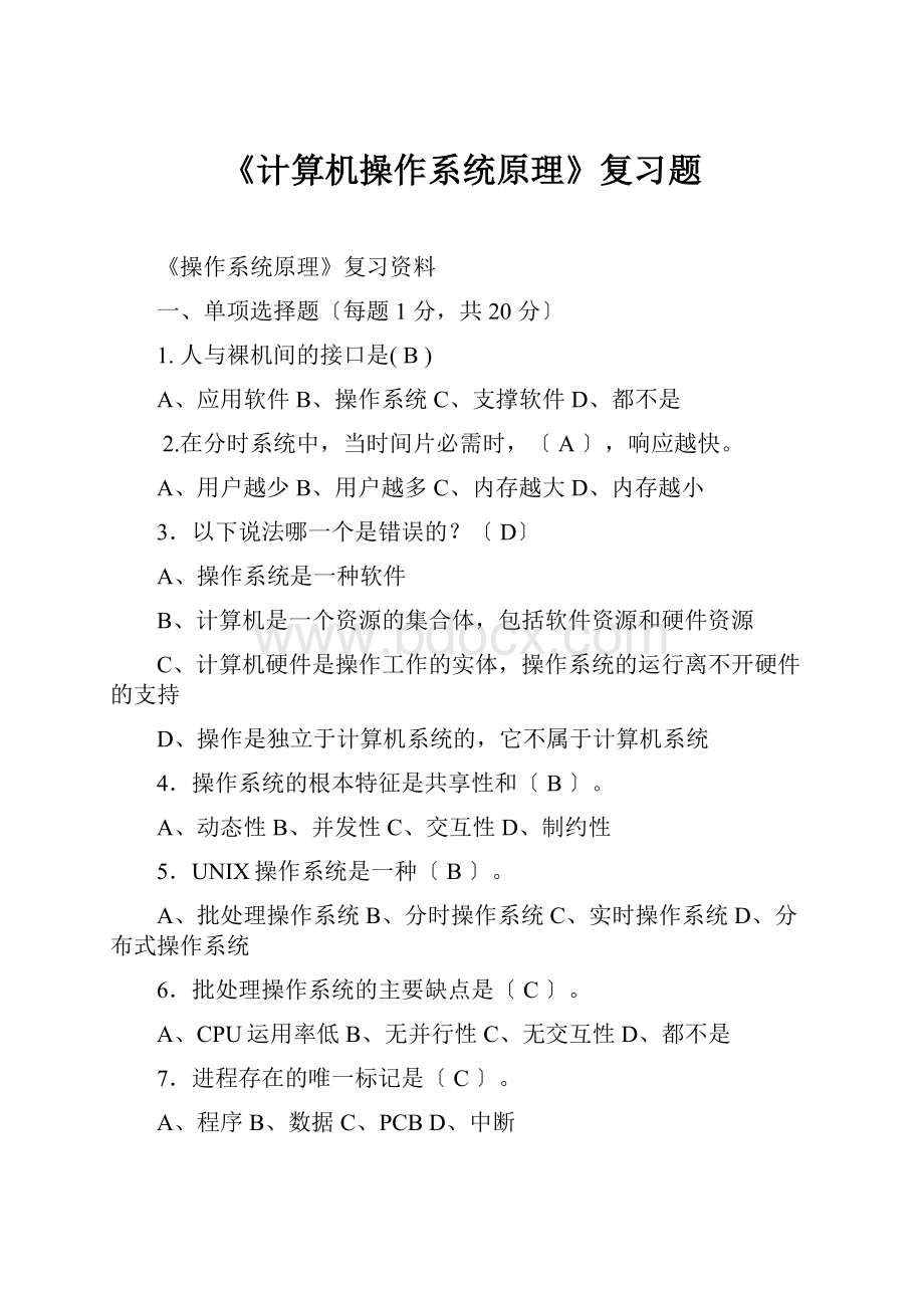 《计算机操作系统原理》复习题.docx_第1页