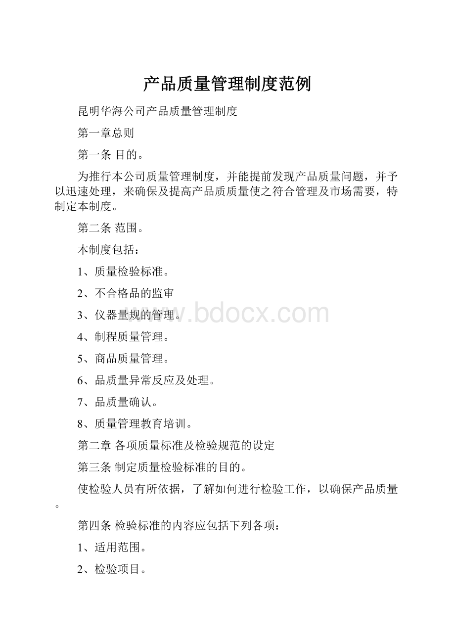 产品质量管理制度范例.docx_第1页