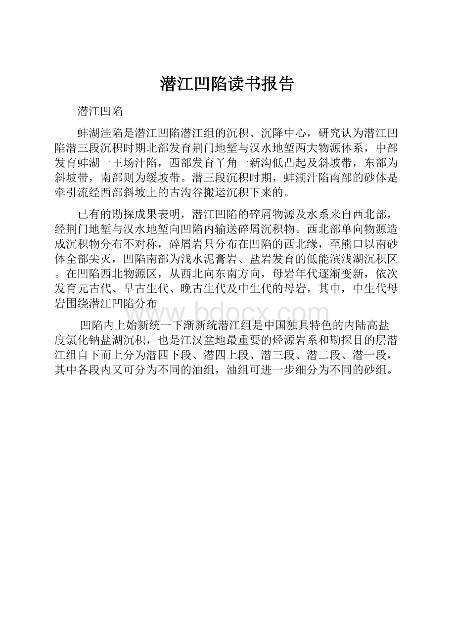 潜江凹陷读书报告.docx_第1页