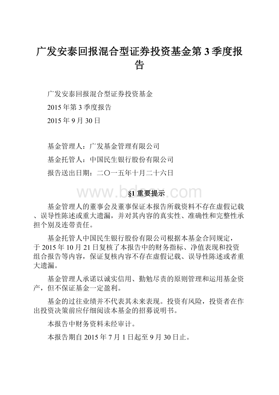 广发安泰回报混合型证券投资基金第3季度报告.docx_第1页