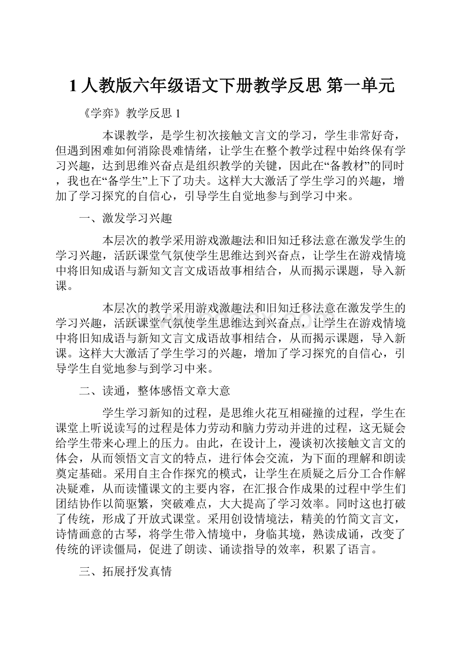 1人教版六年级语文下册教学反思 第一单元.docx