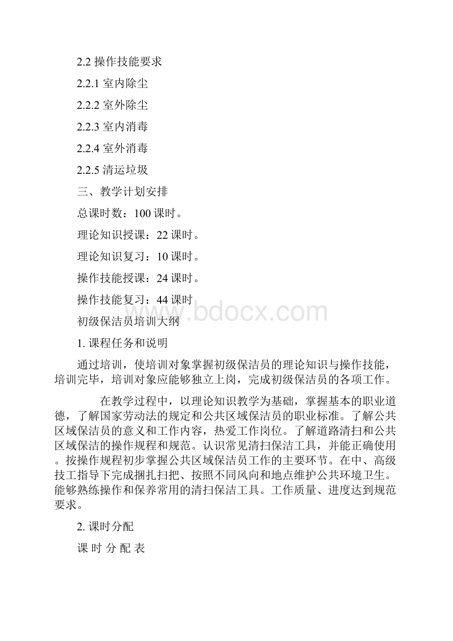 保洁员培训计划大纲.docx_第2页