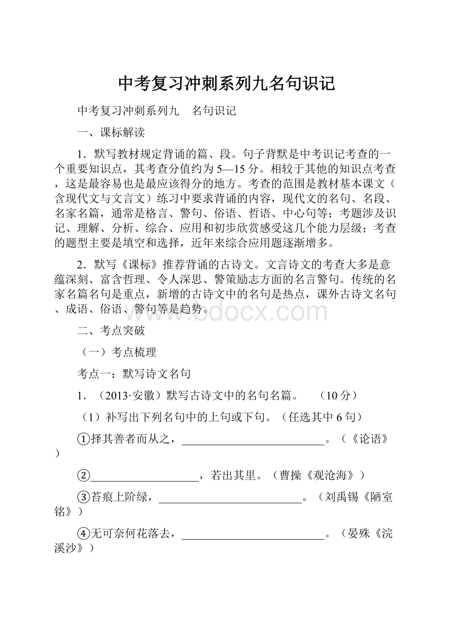 中考复习冲刺系列九名句识记.docx_第1页