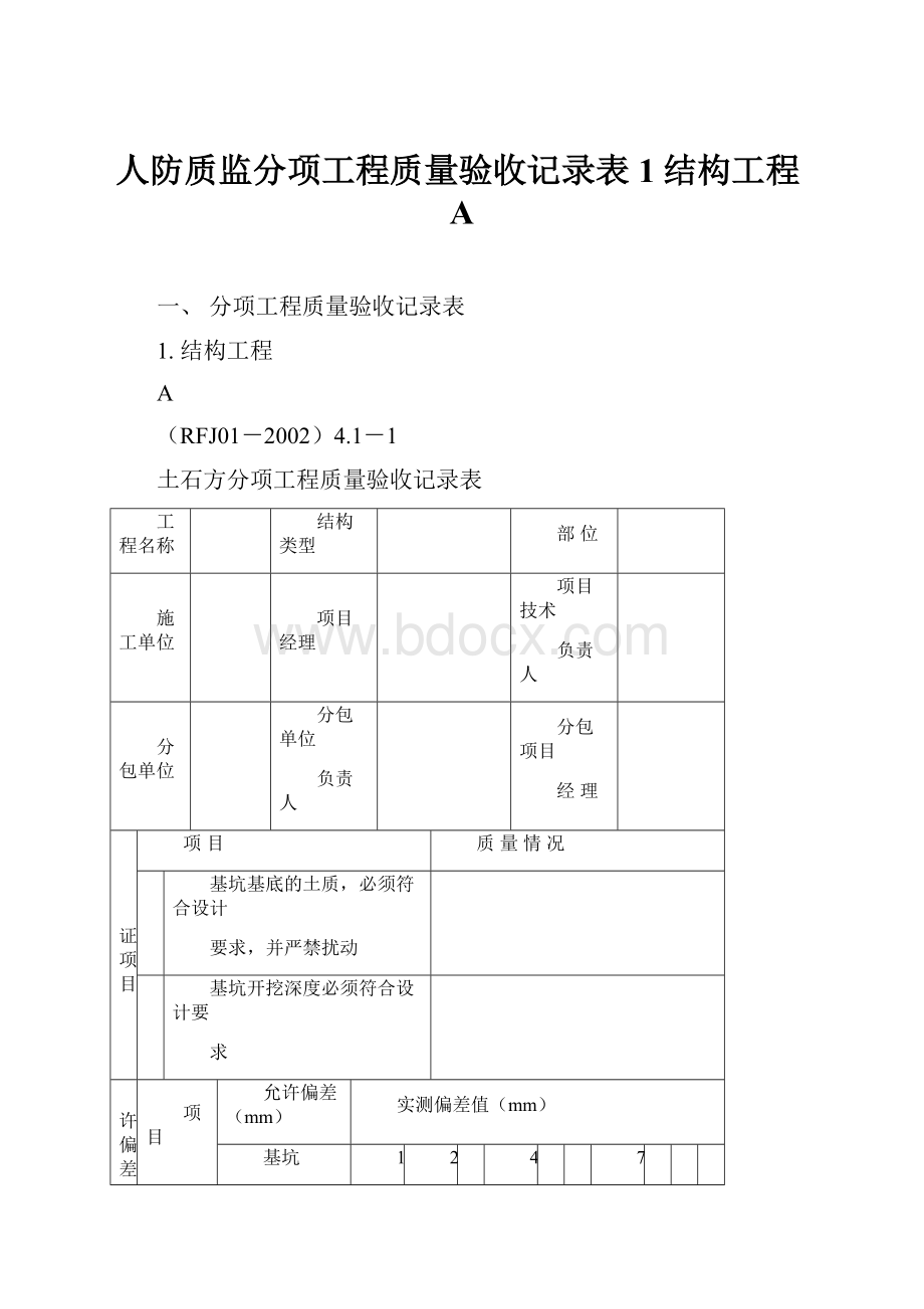 人防质监分项工程质量验收记录表1结构工程A.docx_第1页