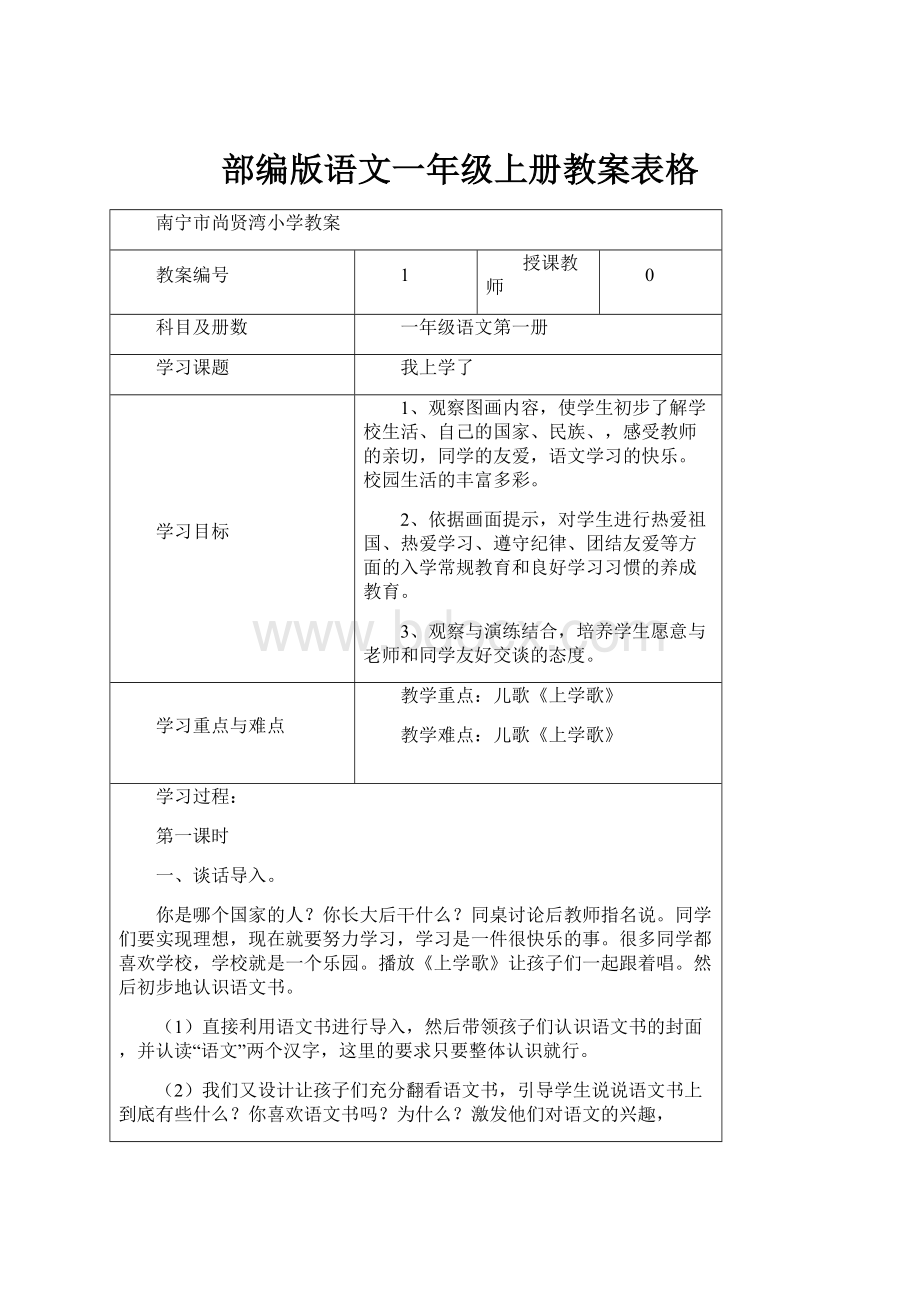 部编版语文一年级上册教案表格.docx