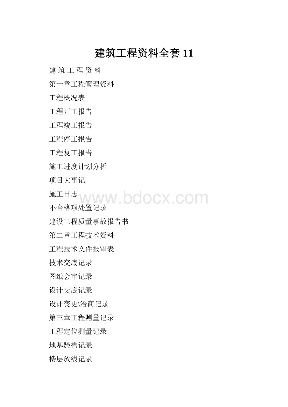 建筑工程资料全套11.docx