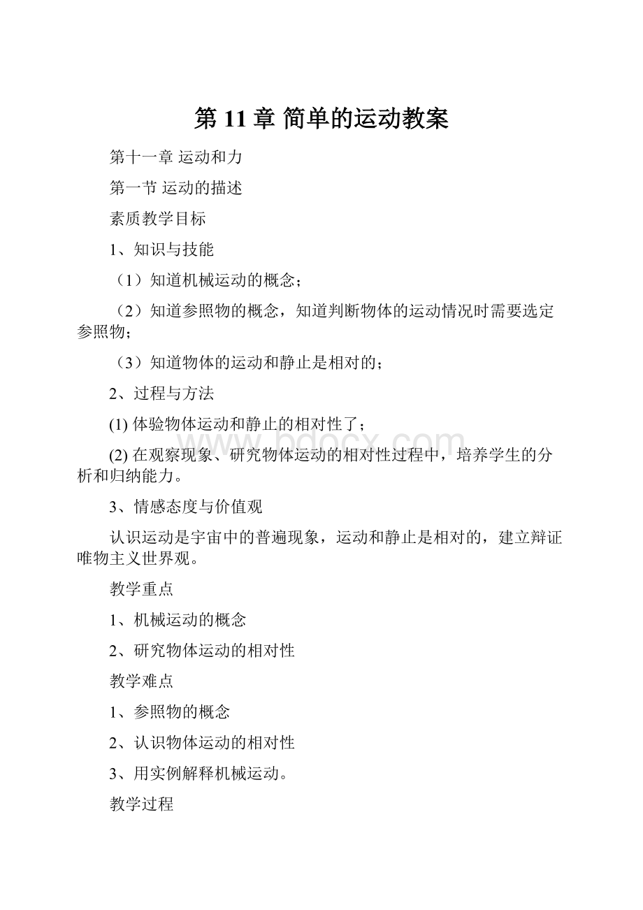 第11章 简单的运动教案.docx