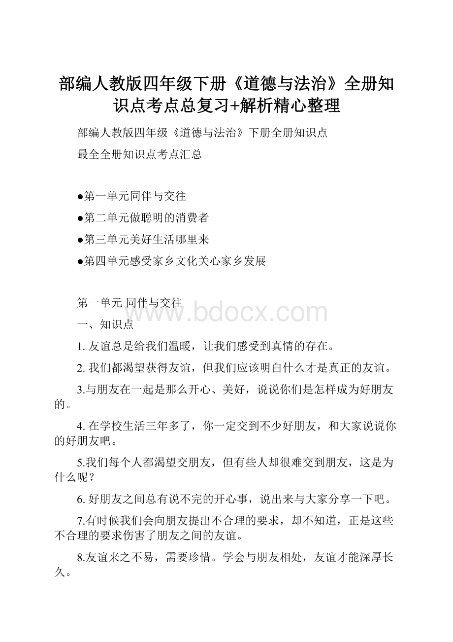 部编人教版四年级下册《道德与法治》全册知识点考点总复习+解析精心整理.docx_第1页