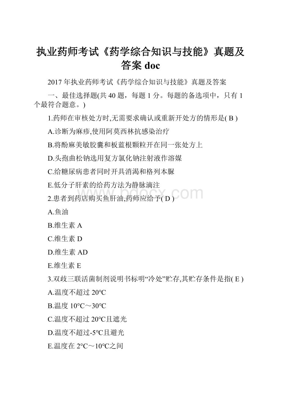 执业药师考试《药学综合知识与技能》真题及答案doc.docx_第1页