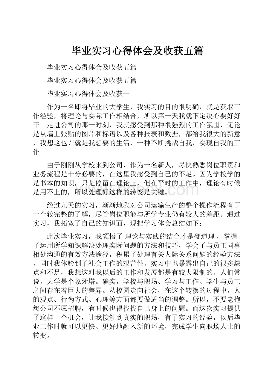 毕业实习心得体会及收获五篇.docx_第1页