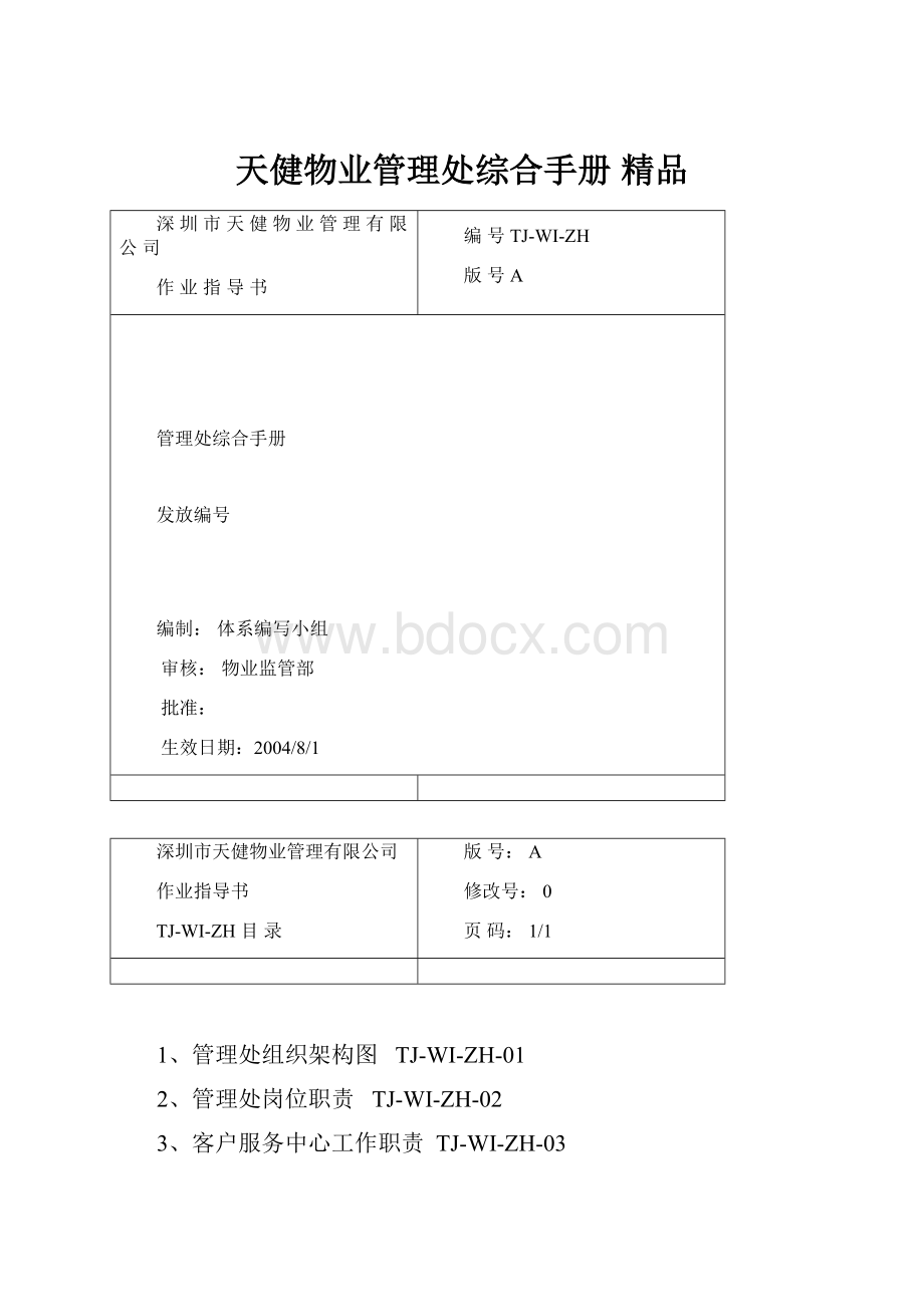 天健物业管理处综合手册 精品.docx_第1页