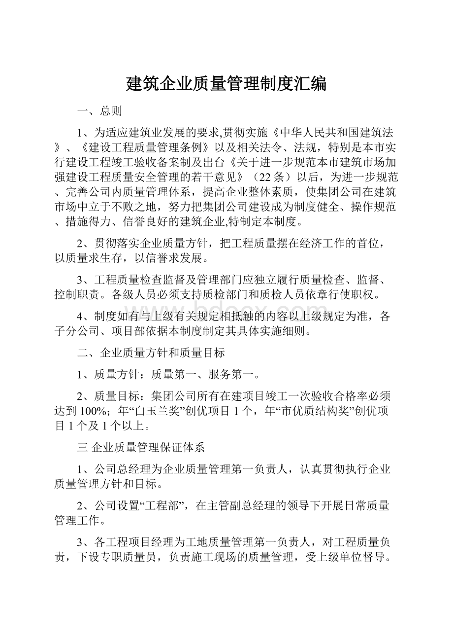 建筑企业质量管理制度汇编.docx