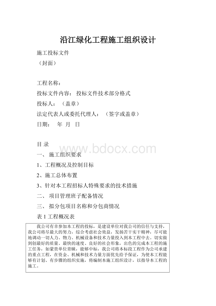 沿江绿化工程施工组织设计.docx