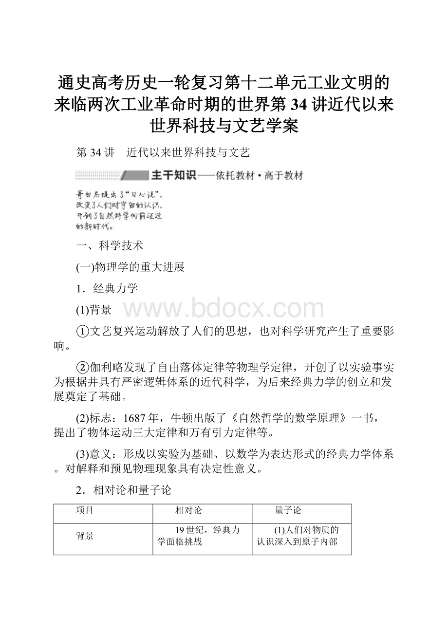 通史高考历史一轮复习第十二单元工业文明的来临两次工业革命时期的世界第34讲近代以来世界科技与文艺学案.docx_第1页