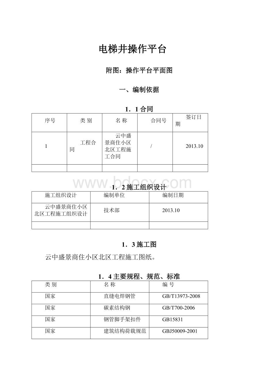 电梯井操作平台.docx_第1页