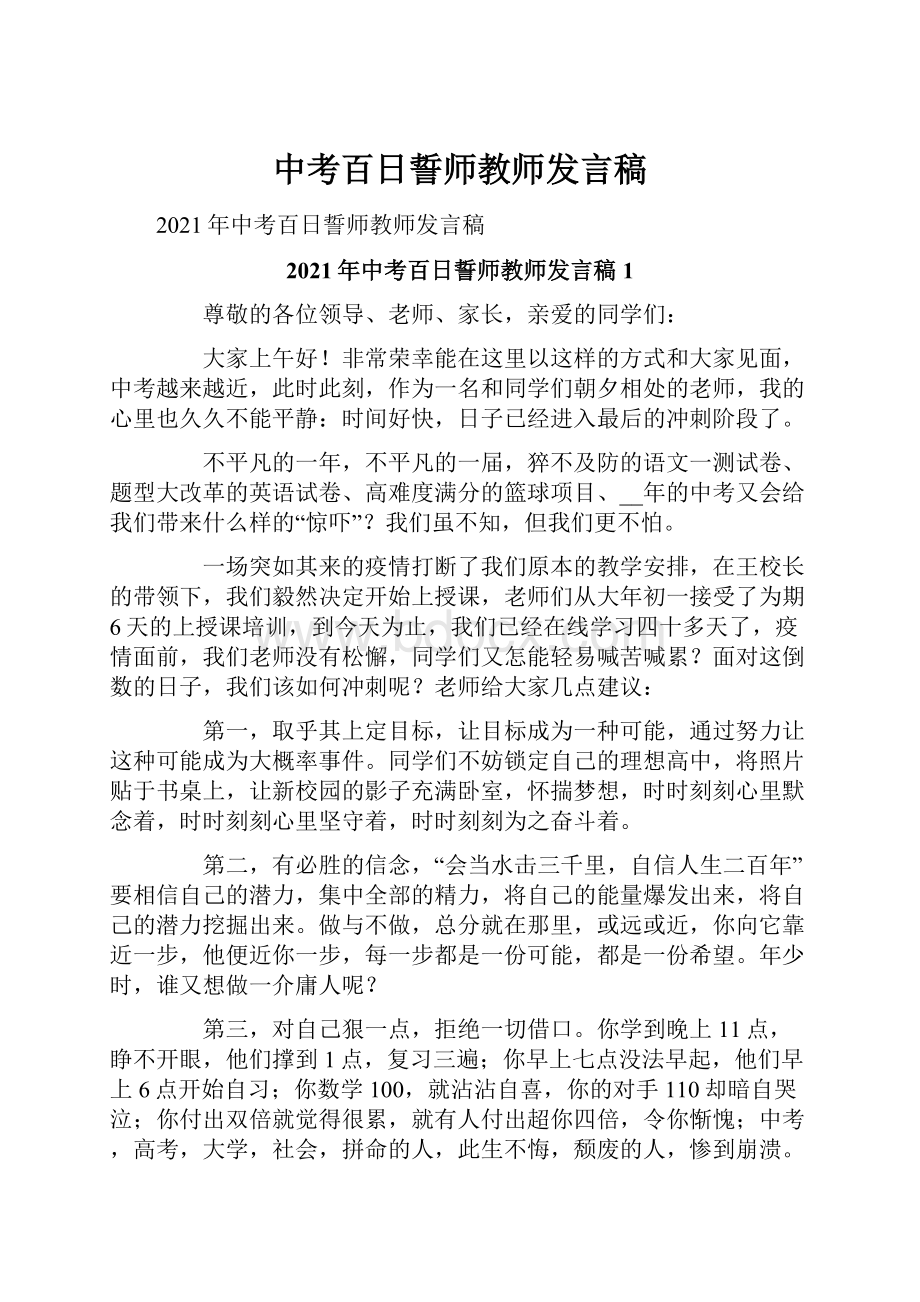 中考百日誓师教师发言稿.docx_第1页