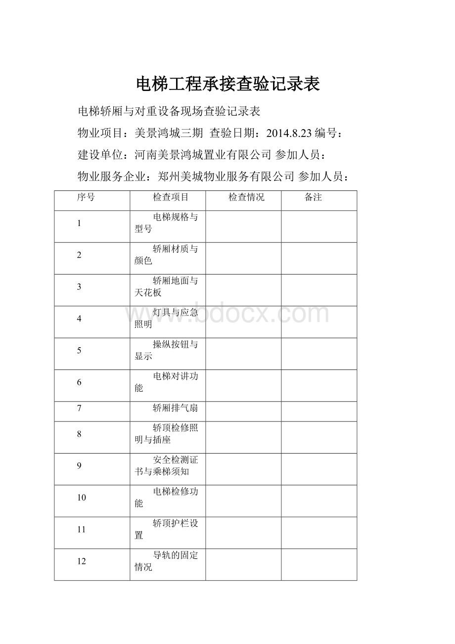 电梯工程承接查验记录表.docx