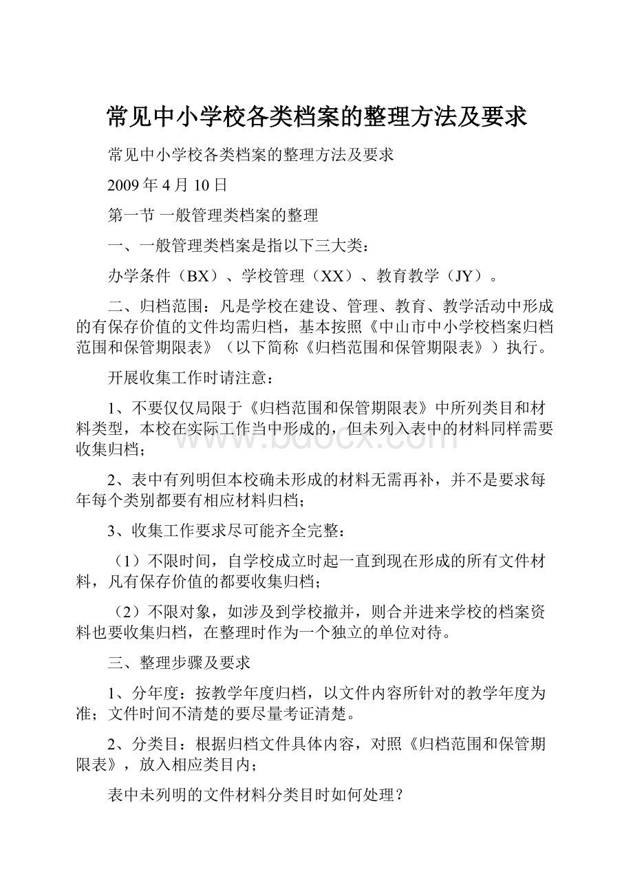 常见中小学校各类档案的整理方法及要求.docx_第1页