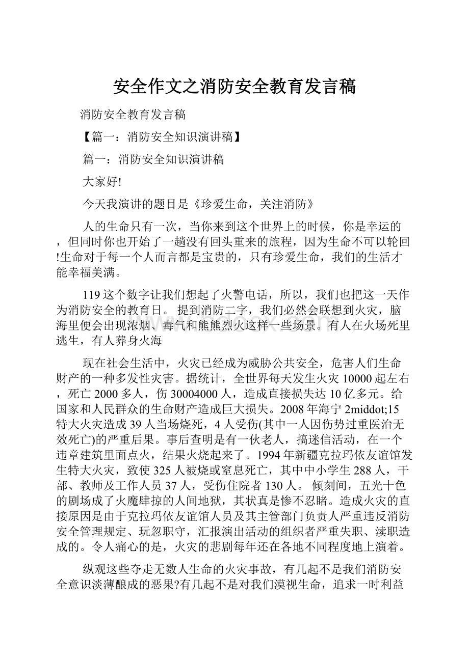 安全作文之消防安全教育发言稿.docx_第1页