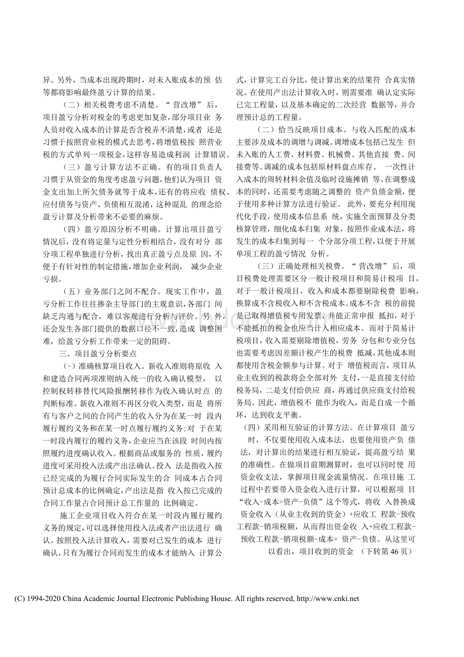 建筑施工企业项目盈亏分析_聂胜华.docx_第3页