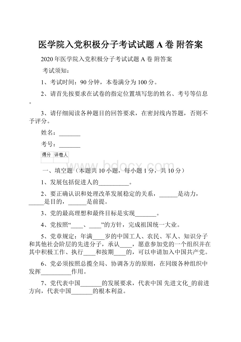 医学院入党积极分子考试试题A卷 附答案.docx