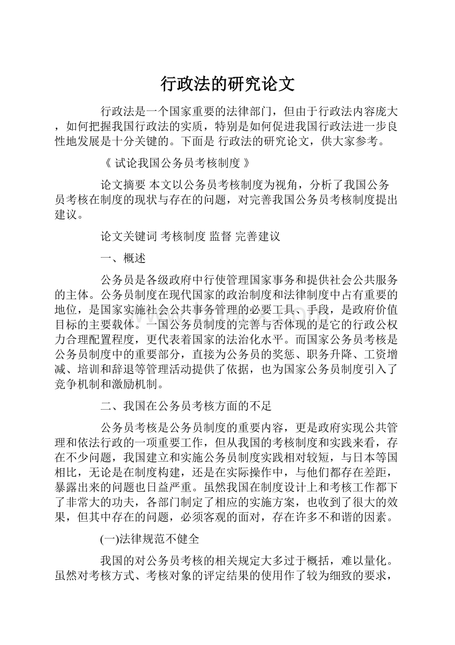 行政法的研究论文.docx_第1页