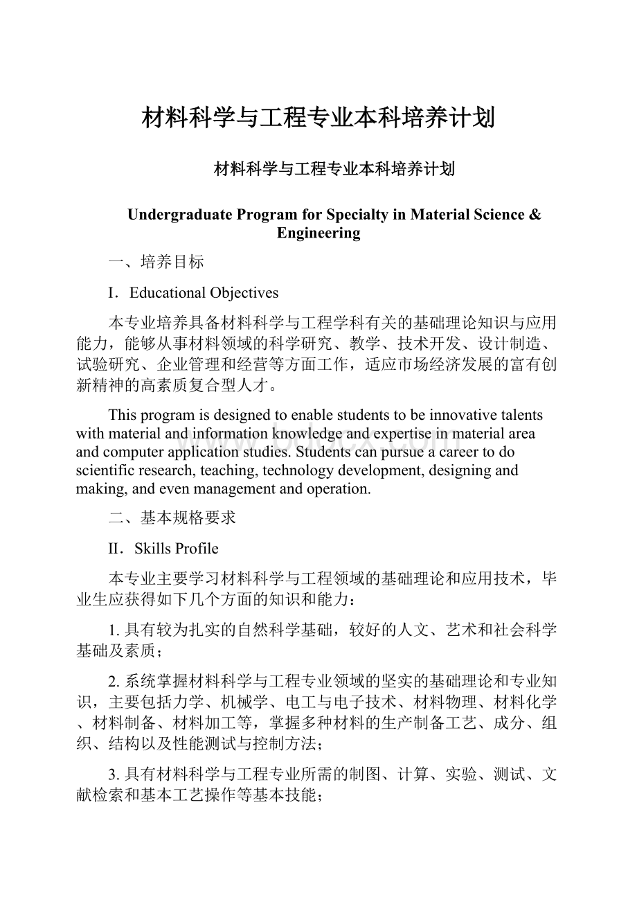 材料科学与工程专业本科培养计划.docx_第1页