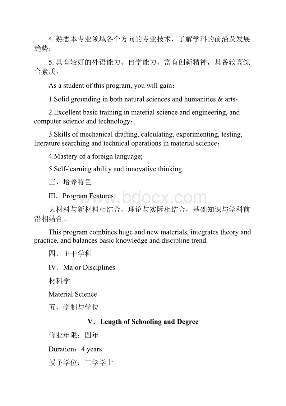 材料科学与工程专业本科培养计划.docx_第2页