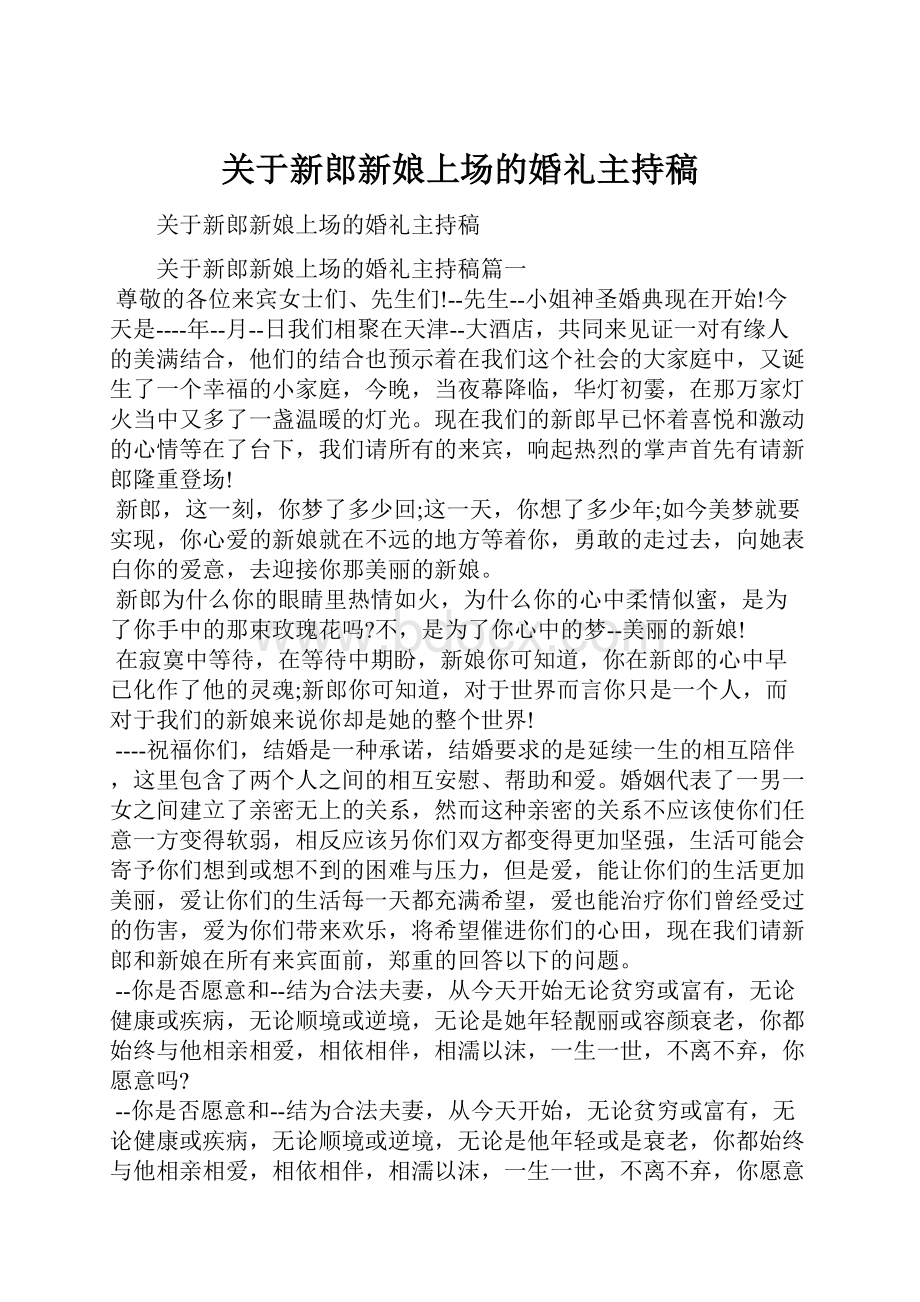 关于新郎新娘上场的婚礼主持稿.docx