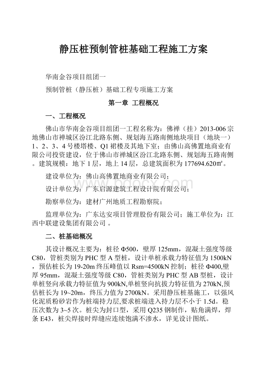 静压桩预制管桩基础工程施工方案.docx