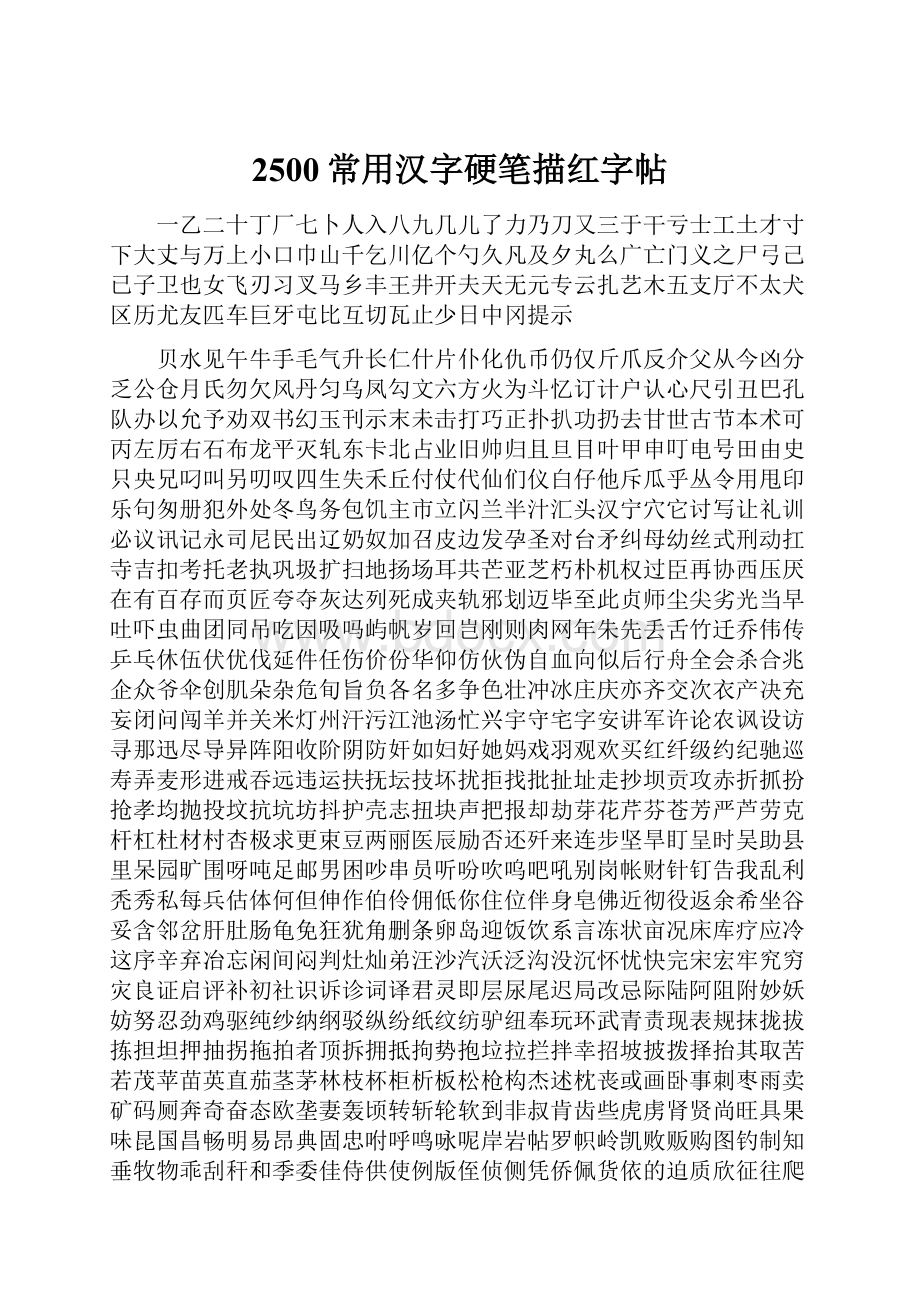 2500常用汉字硬笔描红字帖.docx_第1页