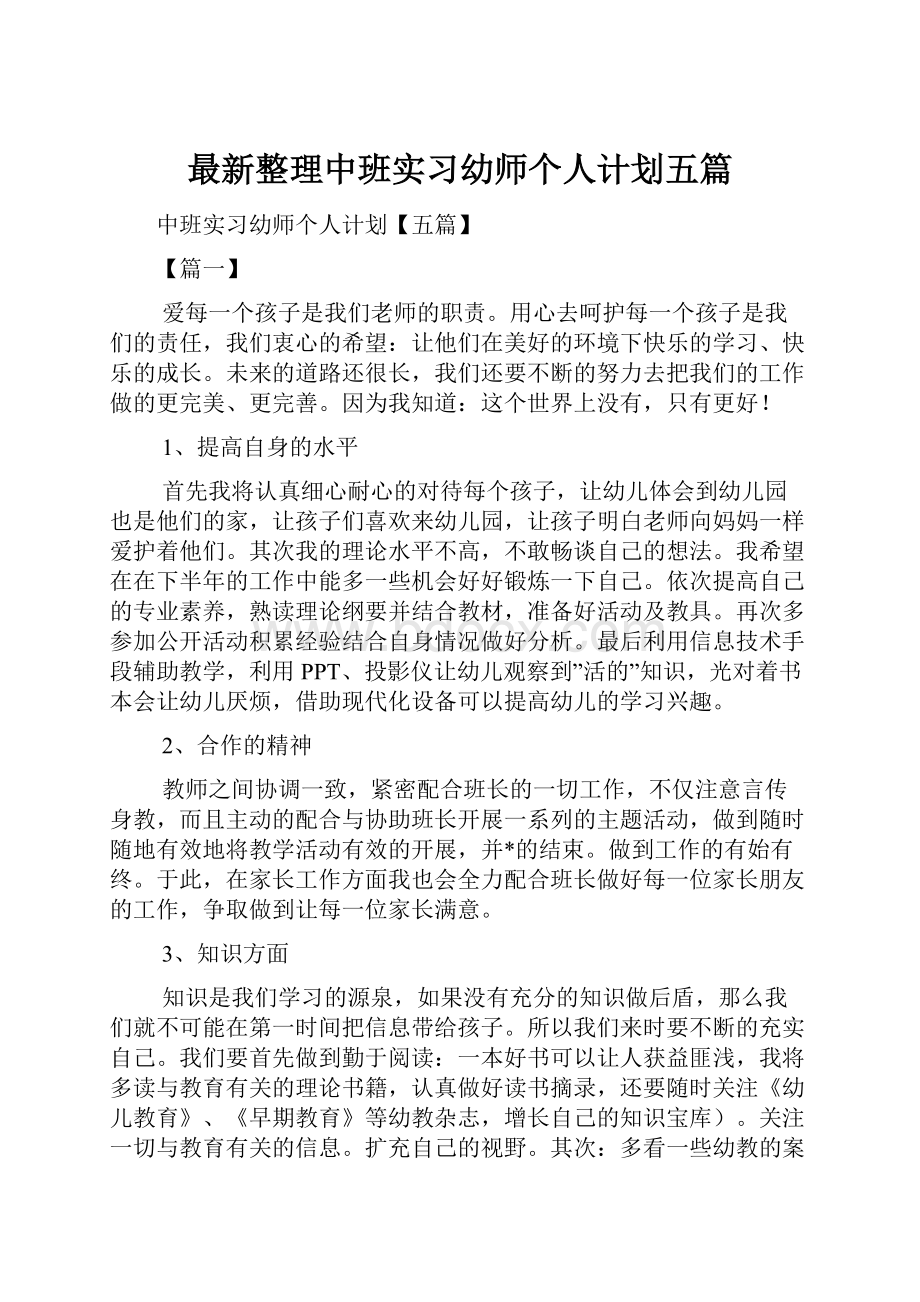 最新整理中班实习幼师个人计划五篇.docx_第1页