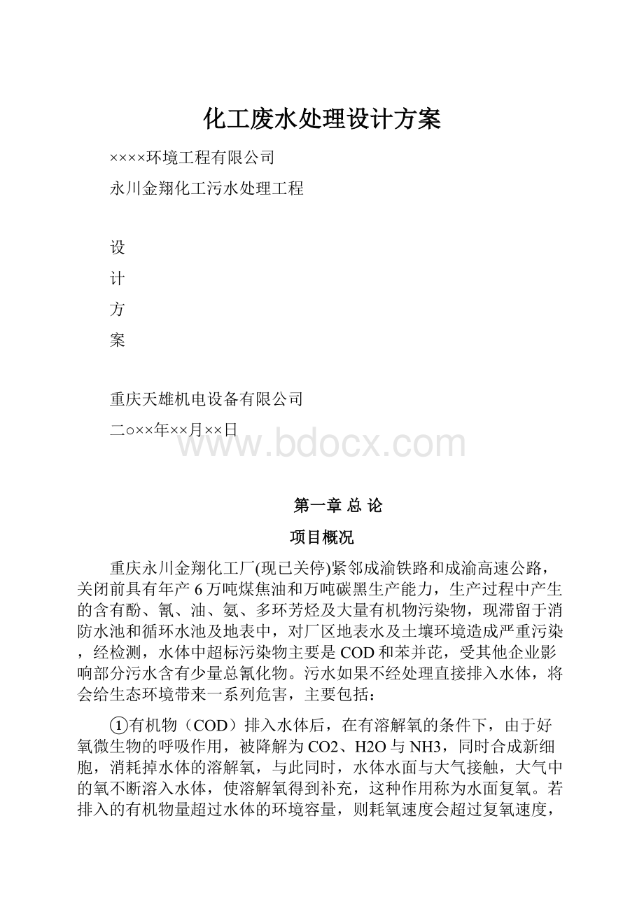 化工废水处理设计方案.docx_第1页