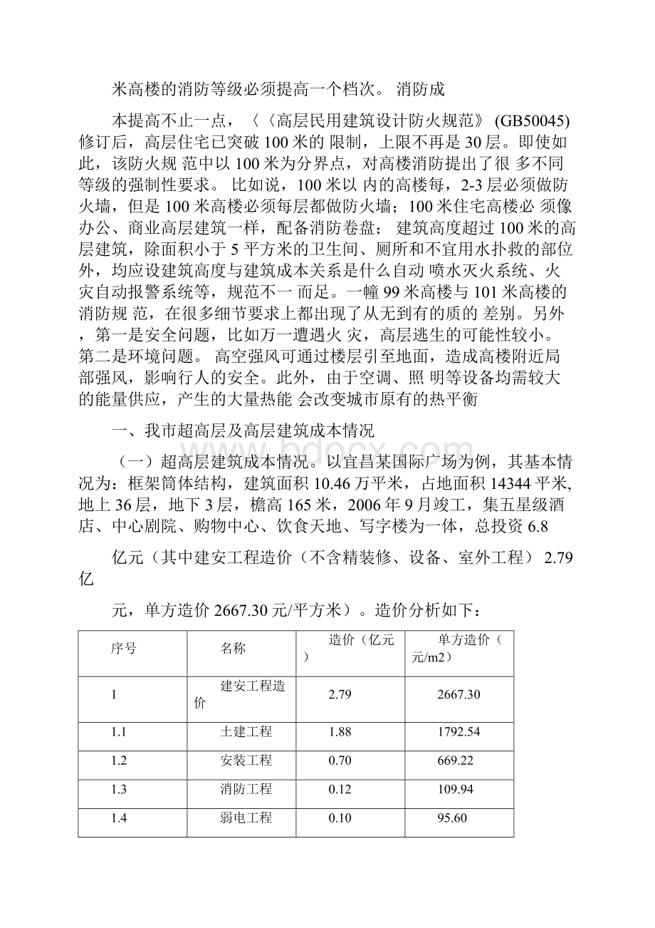 建筑高度与建筑的成本关系.docx_第3页