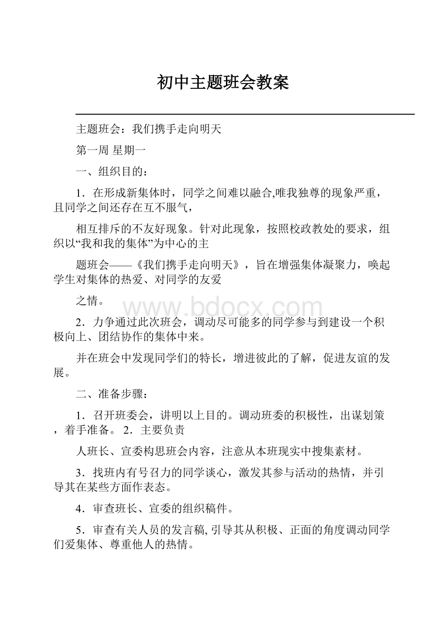 初中主题班会教案.docx_第1页